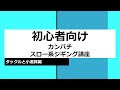 【初心者向け】　カンパチスロー系ジギング講座　タックルと小道具編