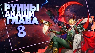 Руины Акаши Глава 3 прохождение! Mobile Legends Adventure