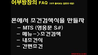 #7  MTS에서 조건검색식을 만들어보자