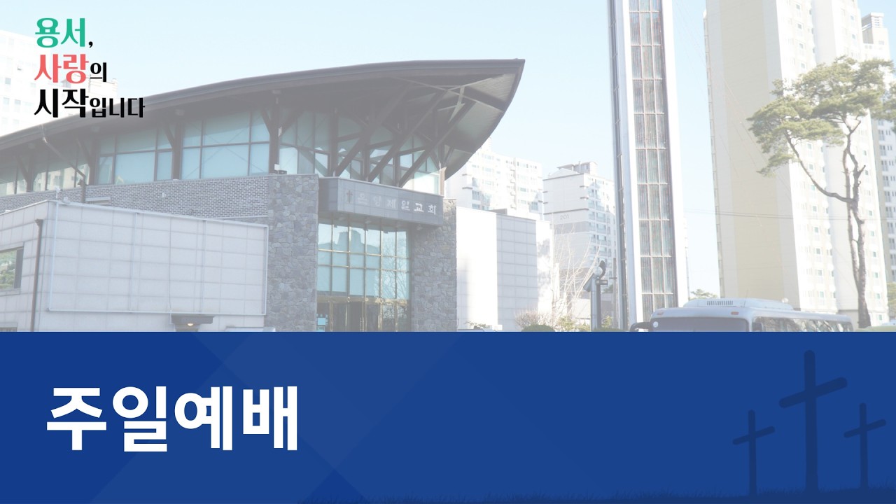[온양제일교회] 2026.02.08 주일예배