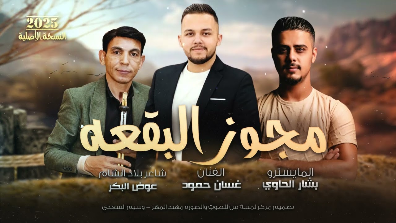 مجوز البقعه الفنان #غسان_حمود وشاعر بلاد الشام #عوض_البكر المايسترو #بشار_الحاوي