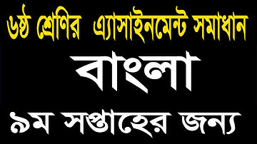 class 6 bangla assignment answer 9th week||৬ষ্ঠ শ্রেণির বাংলা এসাইনমেন্ট ২০২১