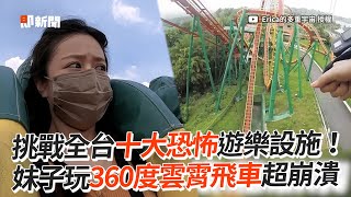 妹子挑戰玩全台「十大恐怖遊樂設施」！｜遊樂園｜雲霄飛車 ... 