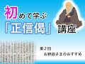 【実演動画】初めて学ぶ「正信偈」講座②「お釈迦さまのおすすめ」
