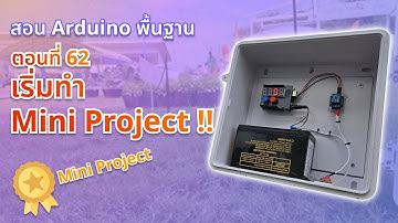 ตอนที่ 62 เริ่มทำ Mini Project!! - สอน Arduino จากมือใหม่สู่มือโปร