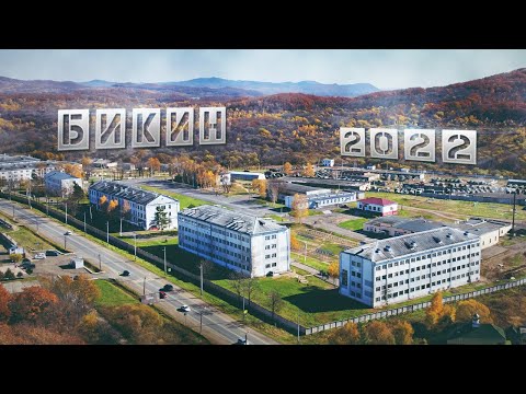 Бикин 2022 |  История и современность