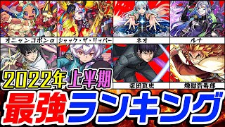 【モンスト】2022年上半期 最強モンスターランキング！