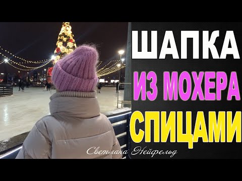 Как связать шапку с отворотом из мохера спицами