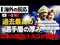 【海外の反応】日本代表"控え組"でも難なく連勝！世界に通用する選手層とその強さにトルコが驚愕！！！試合前～試合後までたっぷりお届け！"日本4-2トルコ"