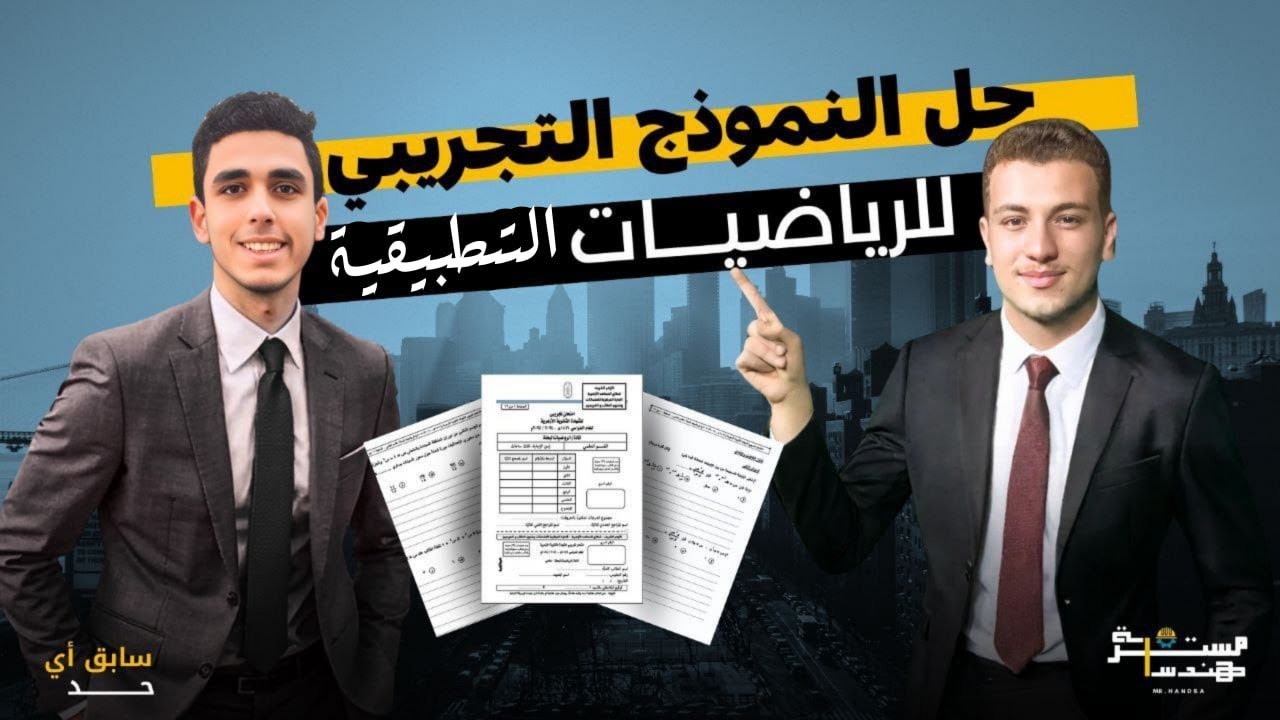 حل الامتحان التجريبى 2025 | الرياضيات التطبيقية | ثانوية أزهرية