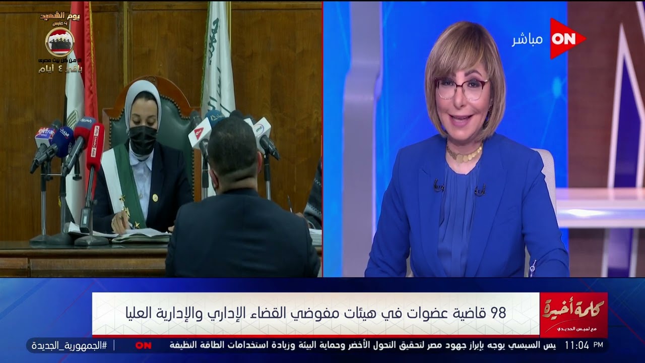كلمة أخيرة  - المرأة قاضية في محراب مجلس الدولة لأول مرة في تاريخ المؤسسة القضائية العريقة