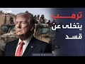 العاشرة ترمب يرفع الغطاء نهاية الحماية الأميركية لقوات قسد
