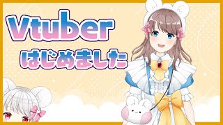 「【自己紹介】Vtuberはじめました！【ティリー】」のサムネイル