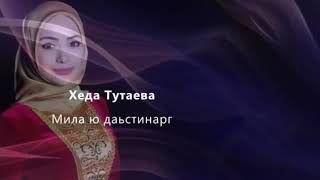 Хеда Тутаева - мила ю даьстинарг Чеченский и русский текст