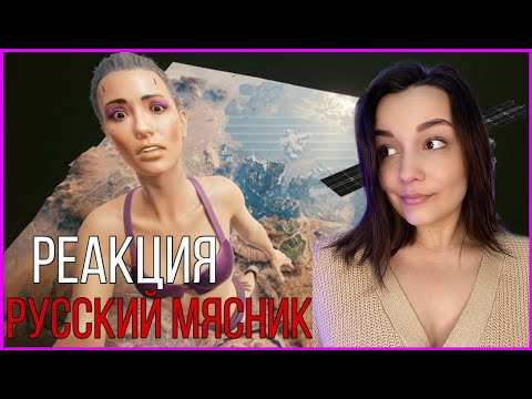Реакция MILKA PLAY - Русский мясник - Таких БАГОВ я ещё не видел... Cyberpunk 2077 приколы