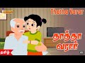 Thatha Thatha Varar | Tamil Rhyme | Kids Rhyme |Animated Kids Rhyme| குழந்தைகள் பாடல்கள்