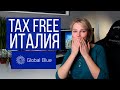 Такс Фри в Милане. Как получить TAX FREE в аэропорту Мальпенса.