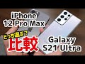 iPhone 12 Pro Max・Galaxy S21 Ultra どっちがいいか比較！サイズ・使いやすさ・カメラの画質・動作速度などを徹底比較！
