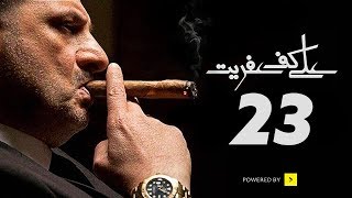 مسلسل على كف عفريت - الحلقة الثالثة والعشرون - بطولة خالد الصاوي| Ala Kaf Afreet Series - Episode 23