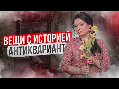 Впервые вся правда про антиквариат / Что покупают Ведьмы