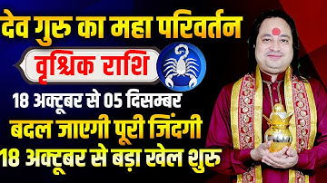 वृश्चिक राशि | गुरु राशि परिवर्तन | बदल जाएगी पूरी जिंदगी | Pt Prakash Joshi