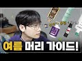 요즘 여름 머리 가이드!   헤어 꿀템 7종 💇🏻‍♂️ㅣ변우석 머리