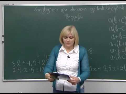 რიცხვითი და ასოთი გამოსახულების შედგენა