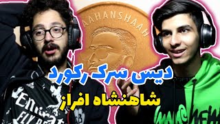 افراز شاهنشاه - رپ دری ری اکشن | shaahanshaah afraz - darirap Reaction
