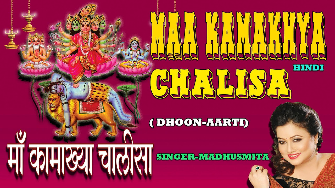 MAA KAMAKHYA CHALISA AND DHUN BY MADHUSMITA I FULL AUDIO SONGS JUKE BOX