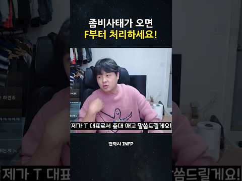 좀비사태가 오면 일단 F부터 처리하세요!