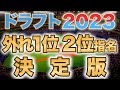 【ドラフト2023】決定版！12球団ドラフト外れ1位、2位指名予想