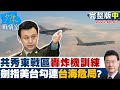 【完整版中集】共軍秀東部戰區轟炸機夜戰訓練 劍指美台勾連台海危局? 少康戰情室 20220603