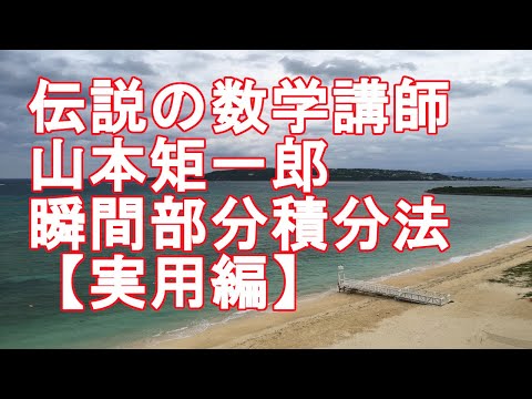 山本の直感的微積分】より実用的な瞬間部分積分法 - YouTube