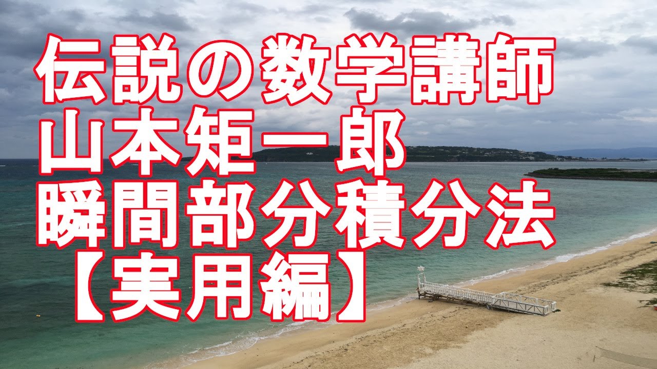 山本の直感的微積分】より実用的な瞬間部分積分法 - YouTube