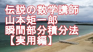 山本の直感的微積分】より実用的な瞬間部分積分法 - YouTube