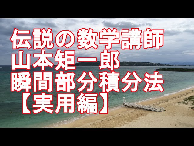 山本の直感的微積分】より実用的な瞬間部分積分法 - YouTube