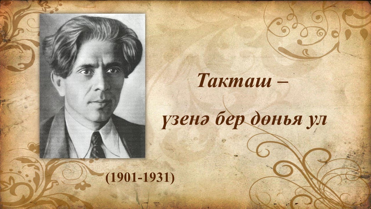 Хади такташ стихи. Хади Такташ(1901-1931. Һади Такташ поэт. Такташ, Хади Хайруллович. Хади Такташ Советский поэт.