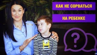 Не ори! Как не кричать и не срываться на ребенке