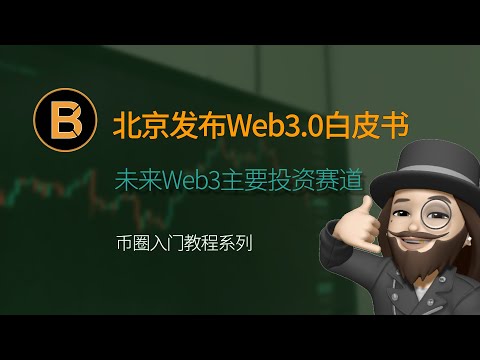 🔥什么是Web3.0？| Web3主要投资赛道 | 投资策略和风险管理 | 未来Web3投资机会