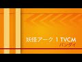 バンダイ  妖怪アーク 1 TVCM