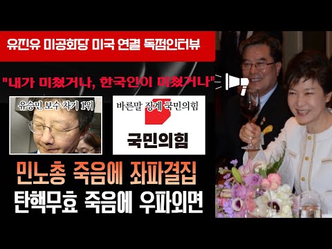 미 공화당 유진유의 끌탕 인터뷰 &amp;quot;한국 범보수 <strong>차기</strong> <strong>대선</strong> <strong>후보</strong> 박근혜 죽인자 순&amp;quot; 내가 미쳤거나 한국인이 미쳤거나