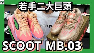 若手二大巨頭リリースラッシュ🏀PUMA SCOOT ZEROS⛹️‍♂️ & MB.03 CHINESE NEW YEAR⛹️‍♂️