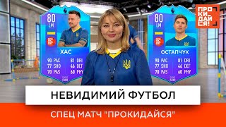 Невидимий футбол | Спец матч "Прокидайся"