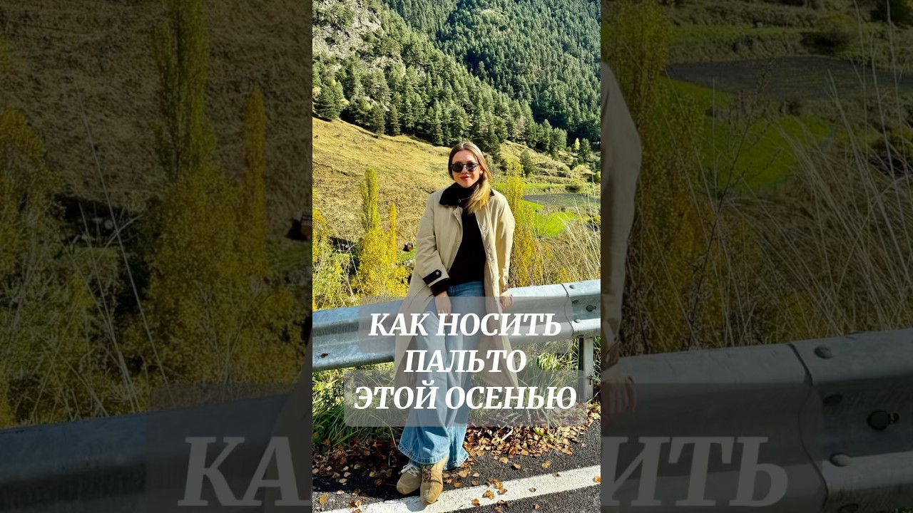 С ЧЕМ НОСИТЬ ПАЛЬТО ЭТОЙ ОСЕНЬЮ #базовыйгардероб #модныесоветы #стиль #лукдня #мода #осень #пальто