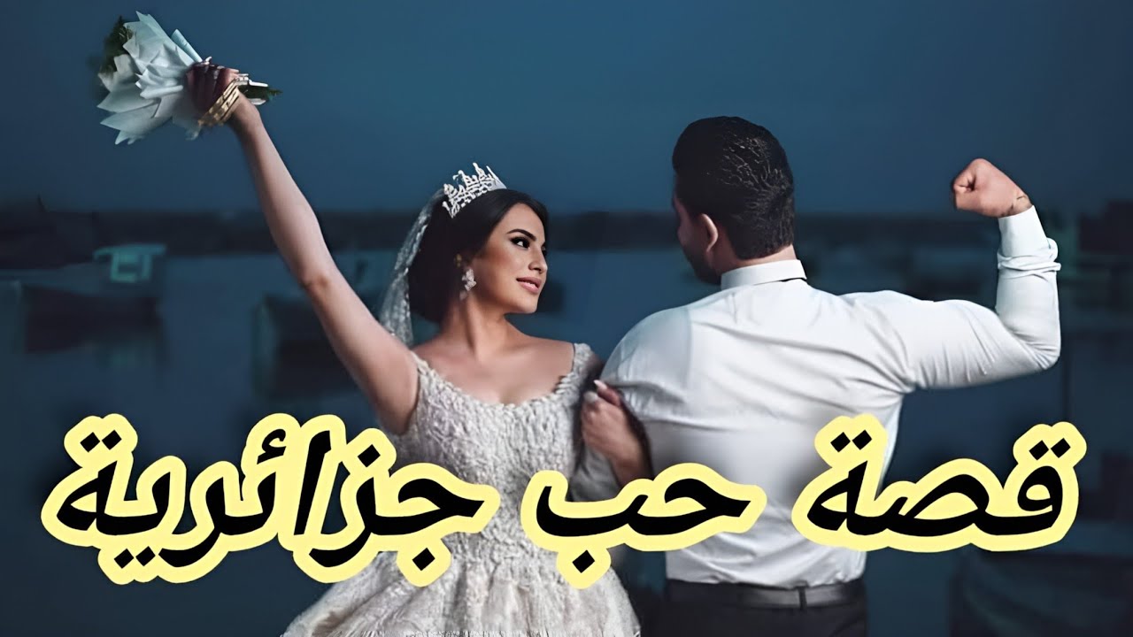 تزوجت استاذ جامعي بعدما جرجرتو و علقتو بيا بطريقة المسلسلات 😍 قصة حب حقيقية