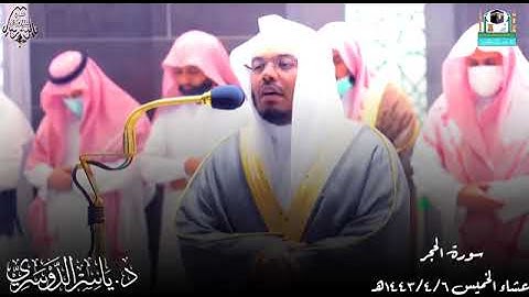 نبئ عبادي أني أنا الغفور الرحيم .. تلاوة باداء باكي ومؤثر للشيخ د.ياسر الدوسري