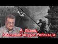 А  Исаев  Реальный штурм Рейхстага