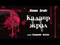 Аудиокнига: Поппи Брайт "Кадавр жрал". Читает Владимир Князев. Ужасы, сплаттерпанк, хоррор