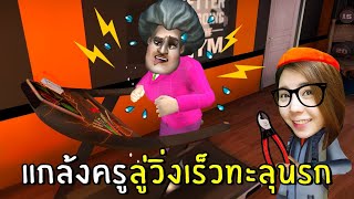 แกล้งครูลู่วิ่งเร็วทะลุนรก #10 | scary teacher 3D