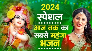 Radha Krishan Bhajan 2024 ~ राधा कृष्ण स्पेशल भजन 2024 -Popular Bhajan Radha Krishna Bhajan 2024